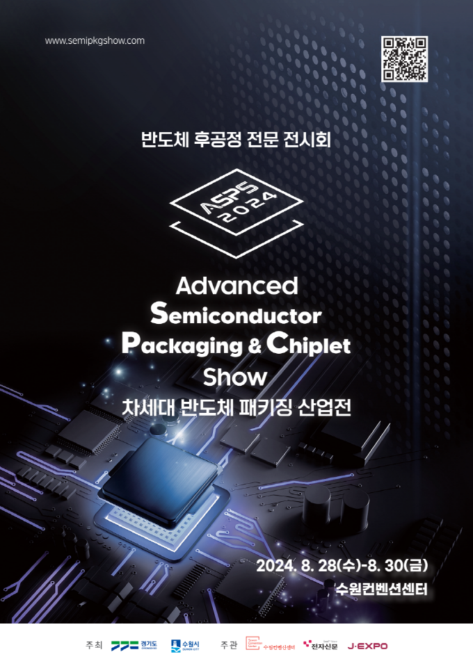 ‘2024 차세대 반도체 패키징 산업전’ 홍보물