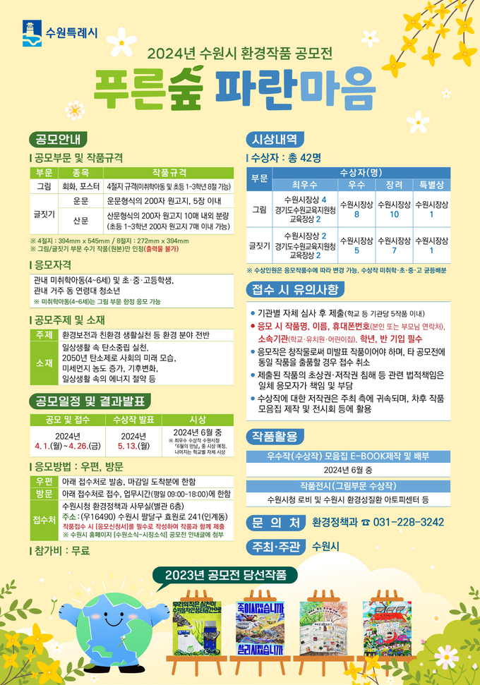 수원시 환경작품 공모전 ‘푸른숲 파란마음’ 홍보물