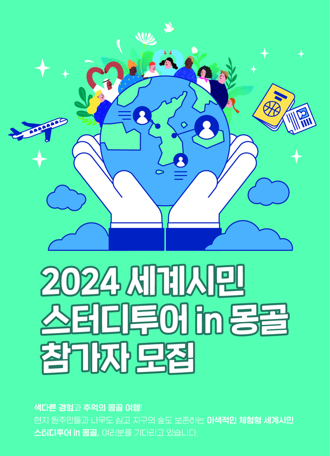 ‘2024 세계시민 스터디투어 in 몽골’ 참가자 모집 홍보물