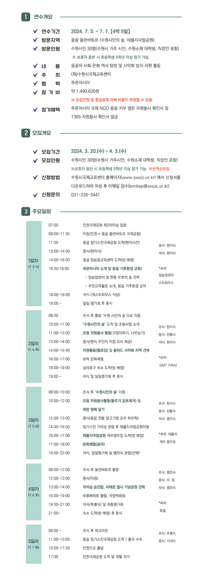 ‘2024 세계시민 스터디투어 in 몽골’ 참가자 모집 홍보물