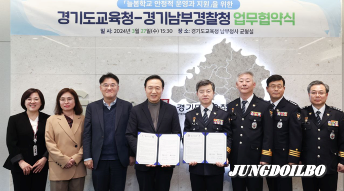 경기도교육청과 경기남부경찰청이 늘봄학교 학생들의 안전을 위해 27일 업무협약을 맺었다.