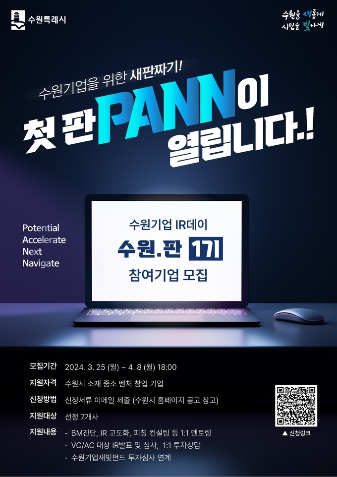 수원기업 IR데이 수원.판(PANN) 홍보물