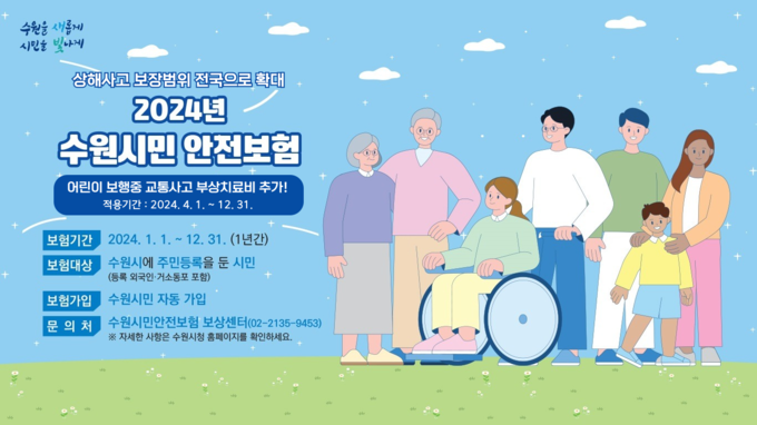 2024 수원 시민안전보험 홍보물