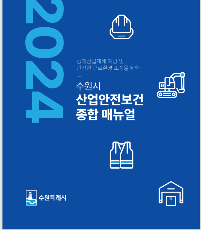 수원시 산업안전보건 매뉴얼 책자 표지