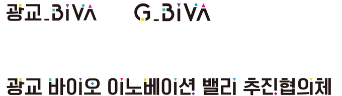 광교 바이오 이노베이션 밸리 협의체 BI