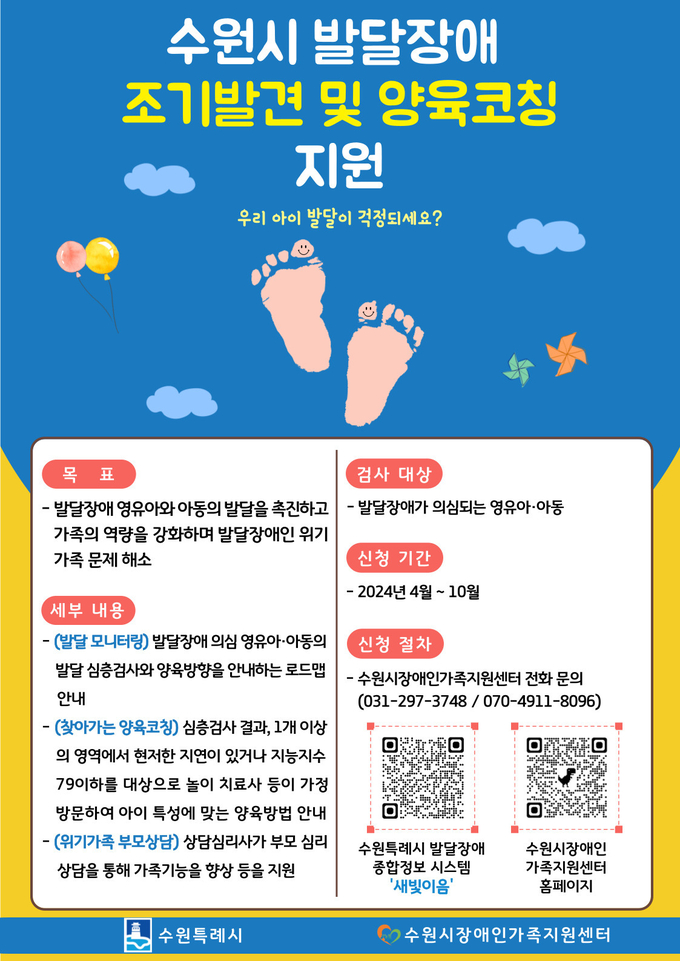 수원시 발달장애 조기발견 및 양육코칭 지원사업 포스터