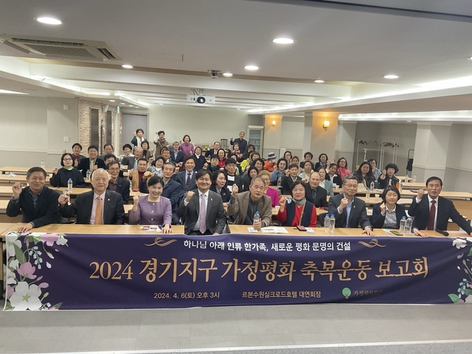 지난 6일 가정평화협회에서 ‘2024 경기지구 가정평화 축복운동 보고회’를 개최했다.,