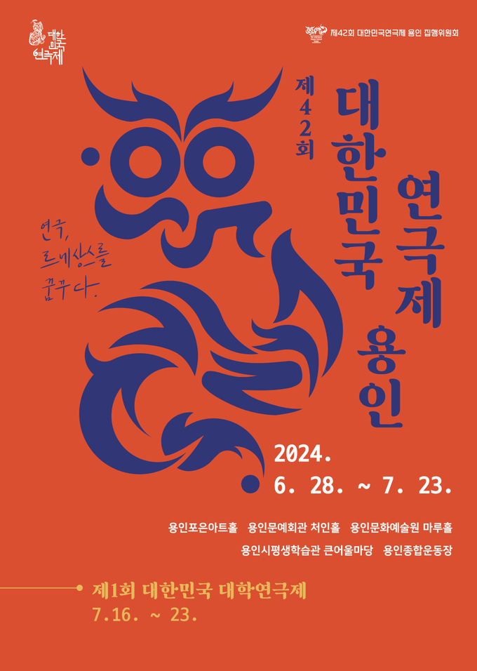 용인특례시에서 6월 28일부터 열리는 제42회 대한민국연극제 용인 홍보 포스터