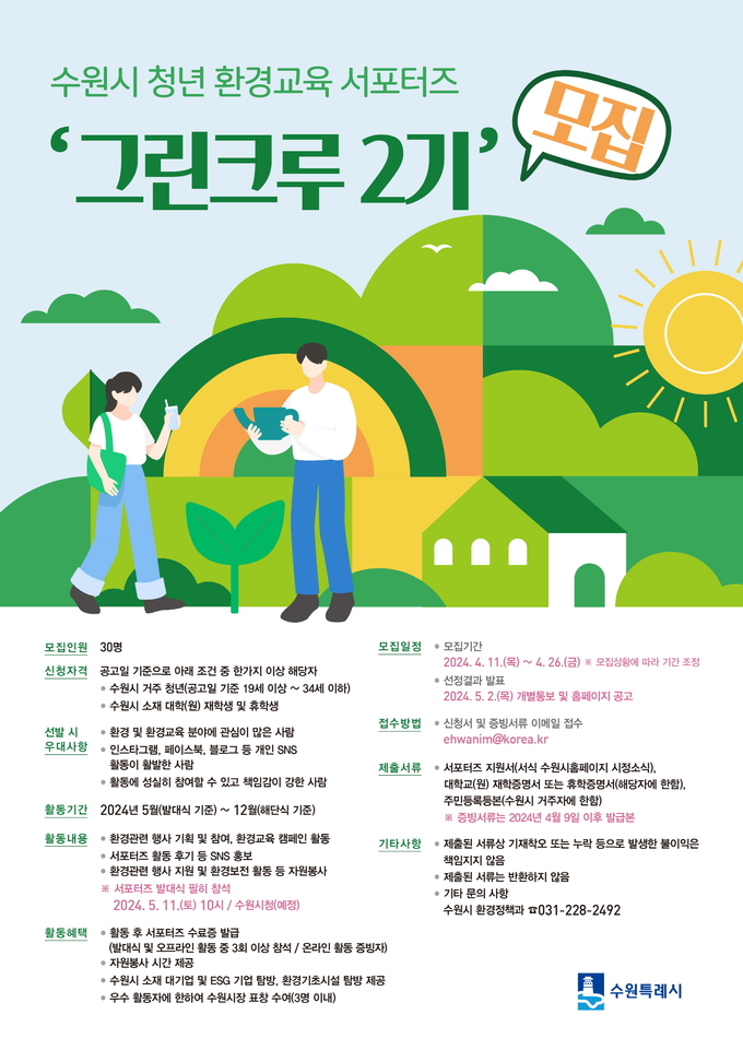 수원시, 청년 환경교육 서포터즈 ‘그린크루 2기’ 모집