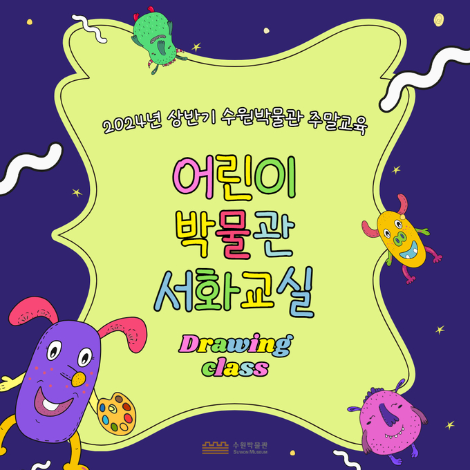수원박물관, ‘어린이 박물관 서화교실’ 수강생 모집
