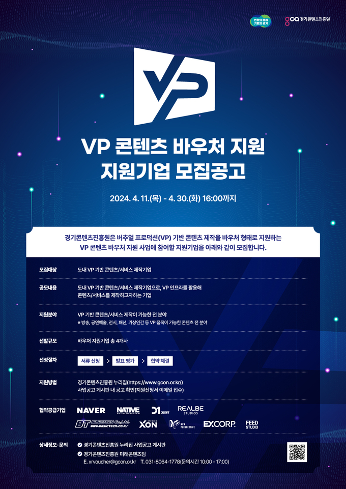 VP 콘텐츠 바우처 지원’ 사업 참여 기업 모집 포스터 = 자료사진 경기도 