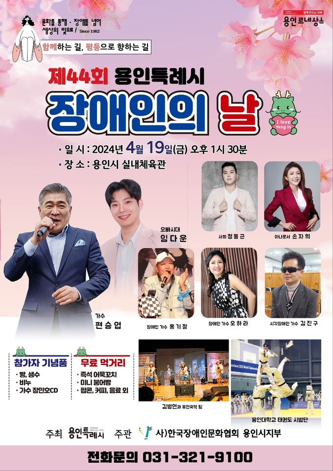  용인특례시의 제44회 장애인의 날 행사 포스터