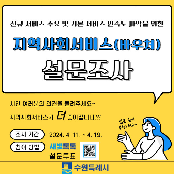 지역사회서비스 투자사업 설문조사 홍보물