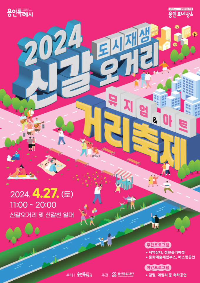 신갈오거리 거리축제 포스터