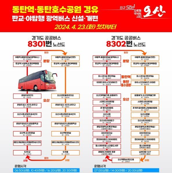 GTX동탄역·동탄호수공원·성남 판교·야탑역 경유 버스 운행