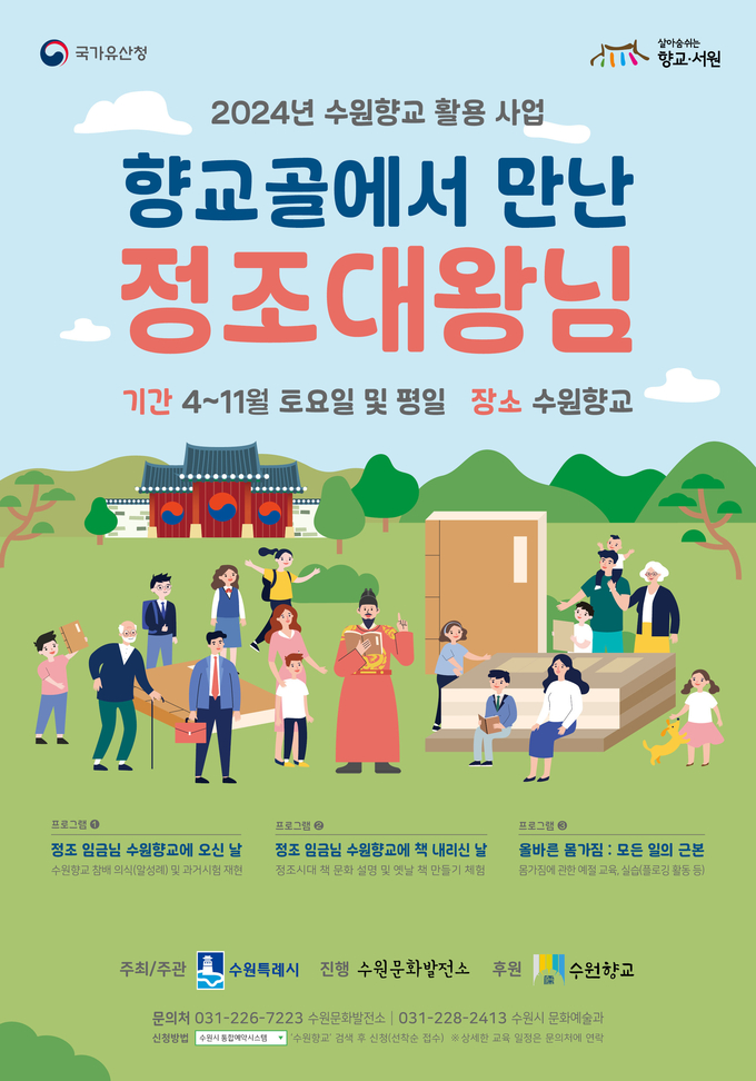 ‘향교골에서 만난 정조대왕님’ 포스터