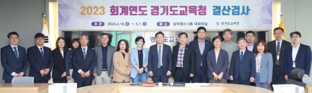  경기도교육청, 2023회계연도 결산검사