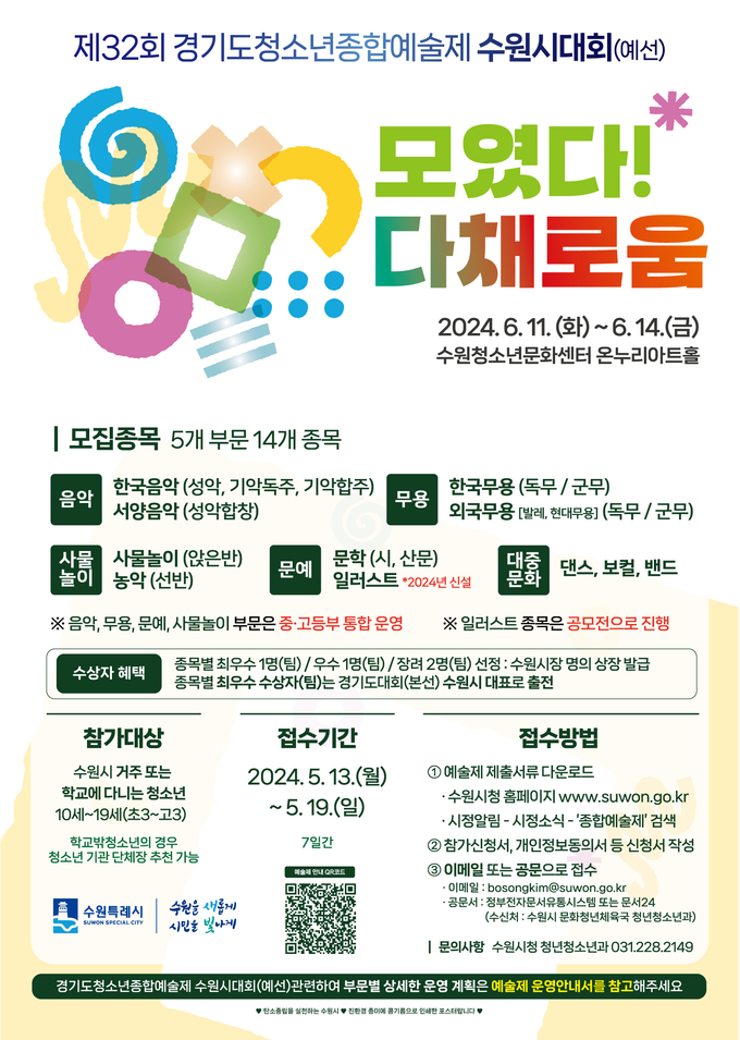 제32회 경기도청소년종합예술제 수원시대회 포스터