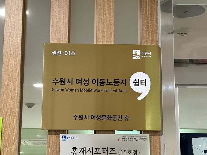 수원시 여성 이동노동자 쉼터 현판.