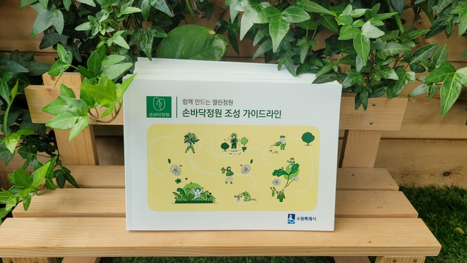 ‘손바닥정원 조성 가이드라인’