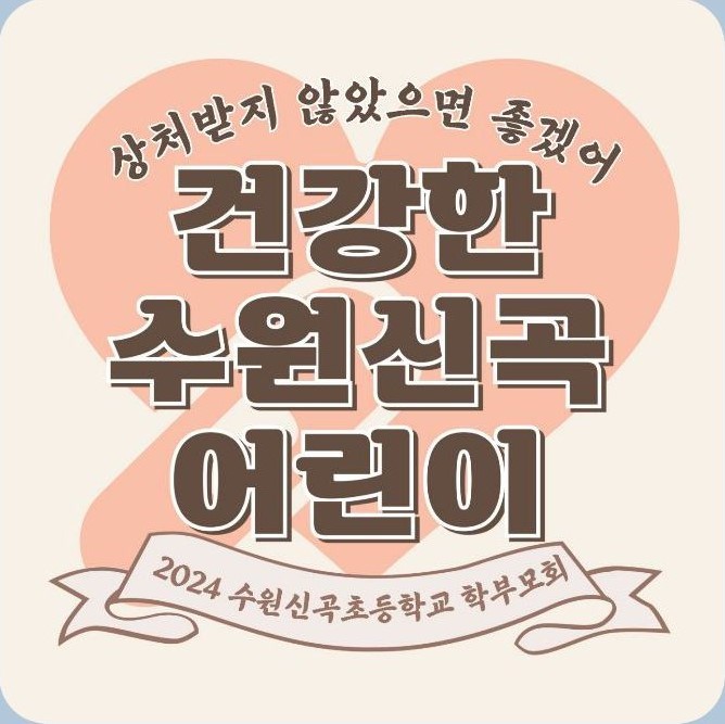 신곡초교 어린이들을 위한 응원메세지