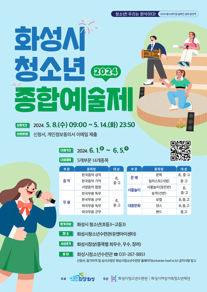 2024 화성시청소년종합예술제 참가자 모집