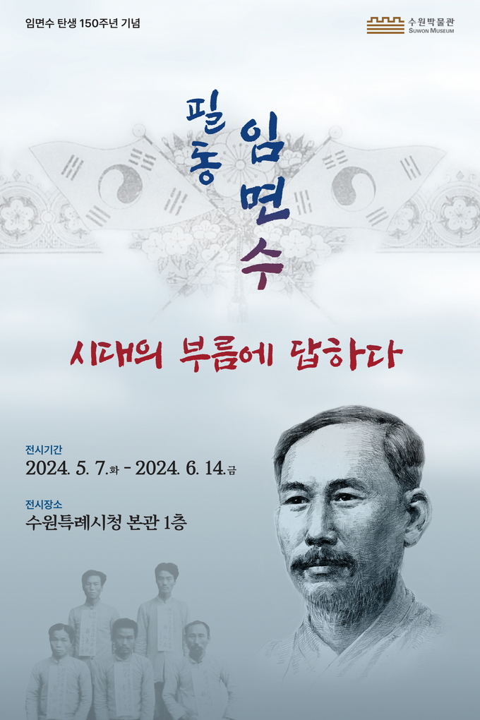 '필동 임면수, 시대의 부름에 답하다’ 홍보물