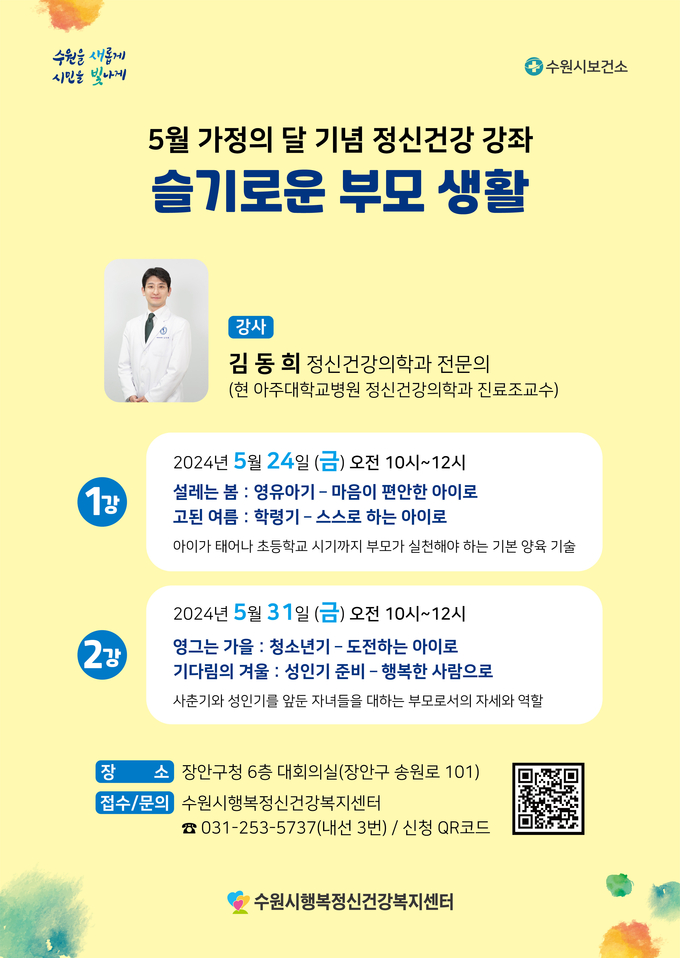 5월 가정의달 기념 정신건강 강좌 슬기로운 부모생활 포스터