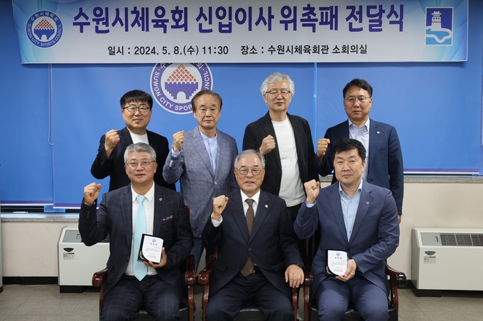 수원시체육회가 지난 8일 신입이사 위촉식을 개최했다.