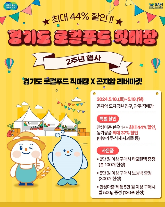  경기도 로컬푸드 직매장 개장 2주년 기념 행사 포스터. 