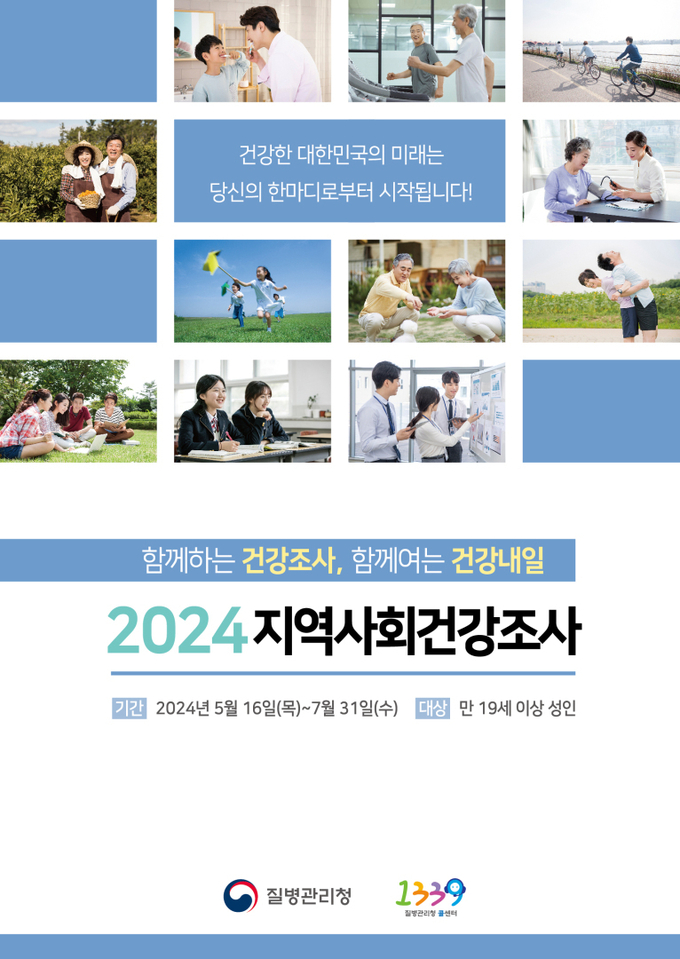 2024 지역사회건강조사 포스터