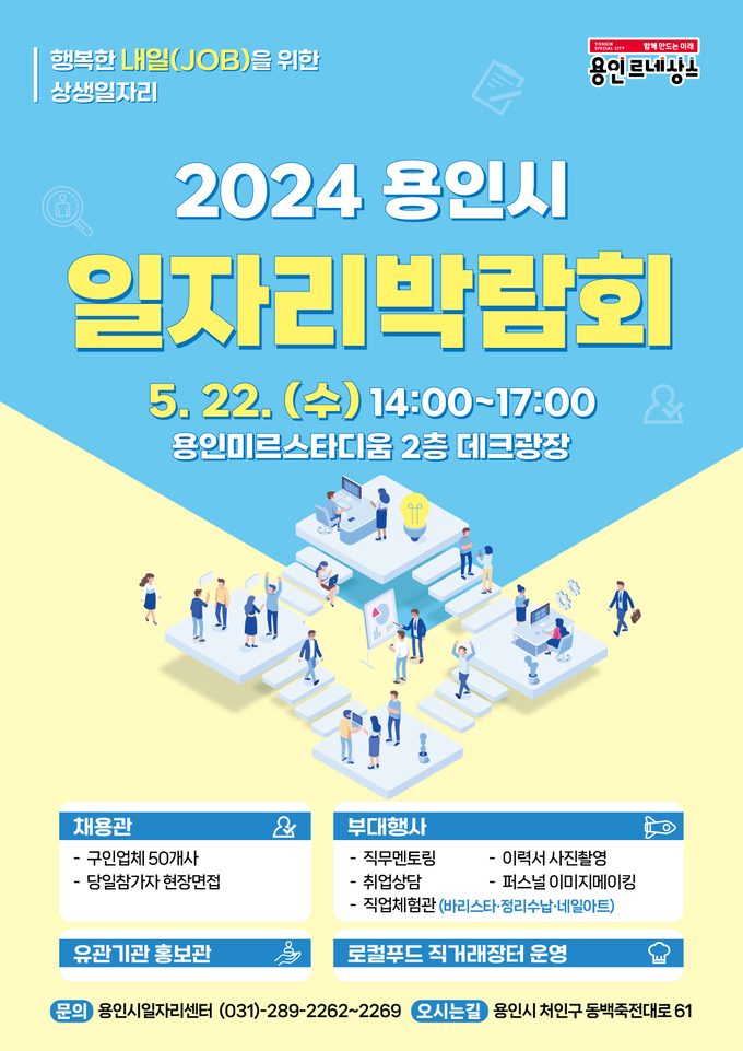 용인특례시 일자리박람회 포스터