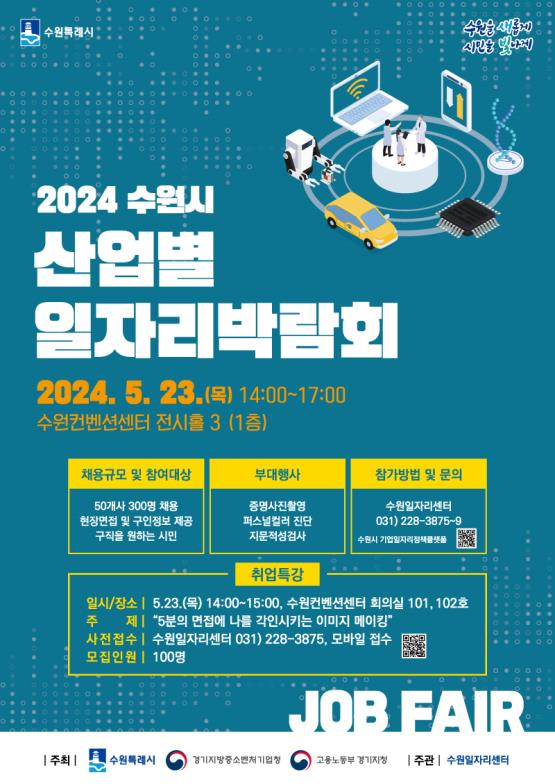 2024 수원시 산업별 일자리박람회 홍보물.