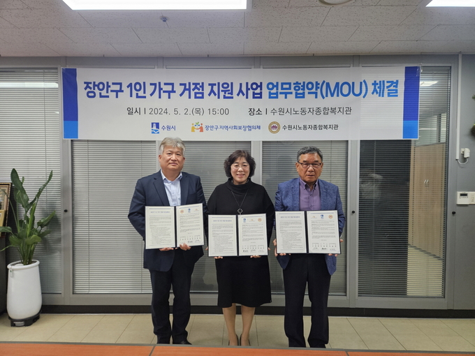  수원시는 장안구지역사회보장협의체 및 수원시노동자종합복지관과 지난 5월 2일 장안구 1인 가구 거점사업 업무협약을 체결했다.