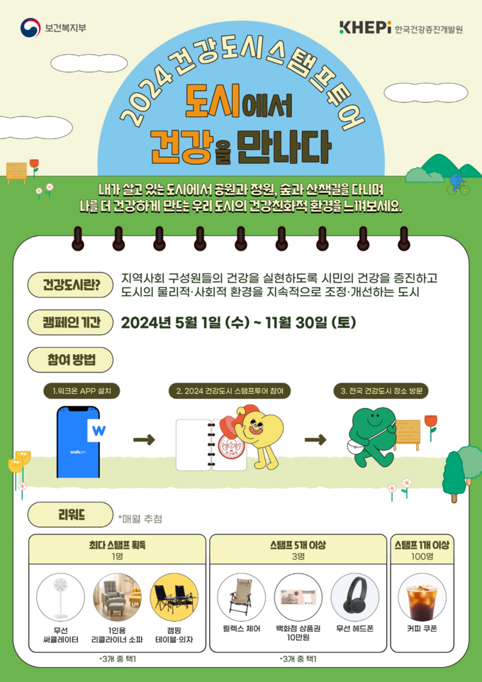 2024 건강도시스탬프투어 ‘도시에서 건강을 만나다’ 홍보물.