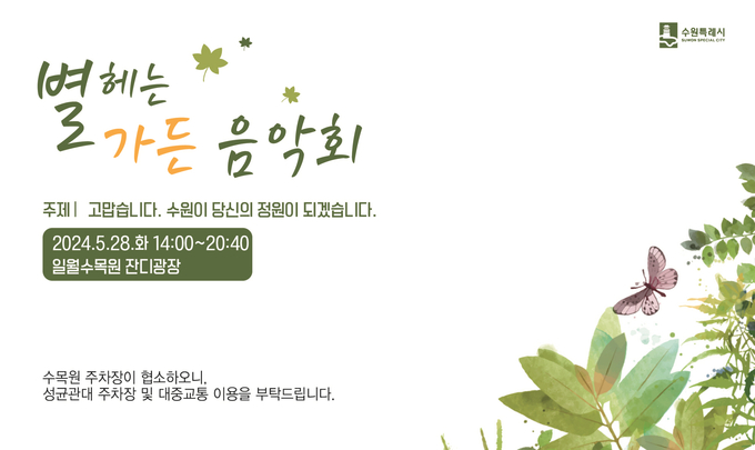‘별 헤는 가든 음악회’ 홍보물