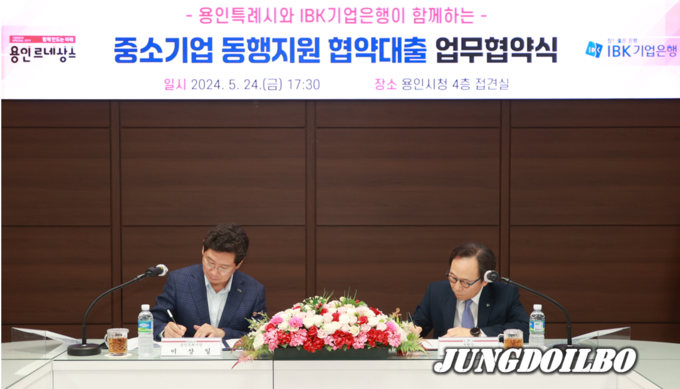 . 지난 24일 시청 접견실에서 열린 용인특례시와 IBK기업은행이 함께하는 중소기업동행지원 협약대출 업무협약식에서 협약서에 서명하고 있는 이상일 용인특례시장(왼쪽)과 최광진 IBK기업은행 부행장(오른쪽)