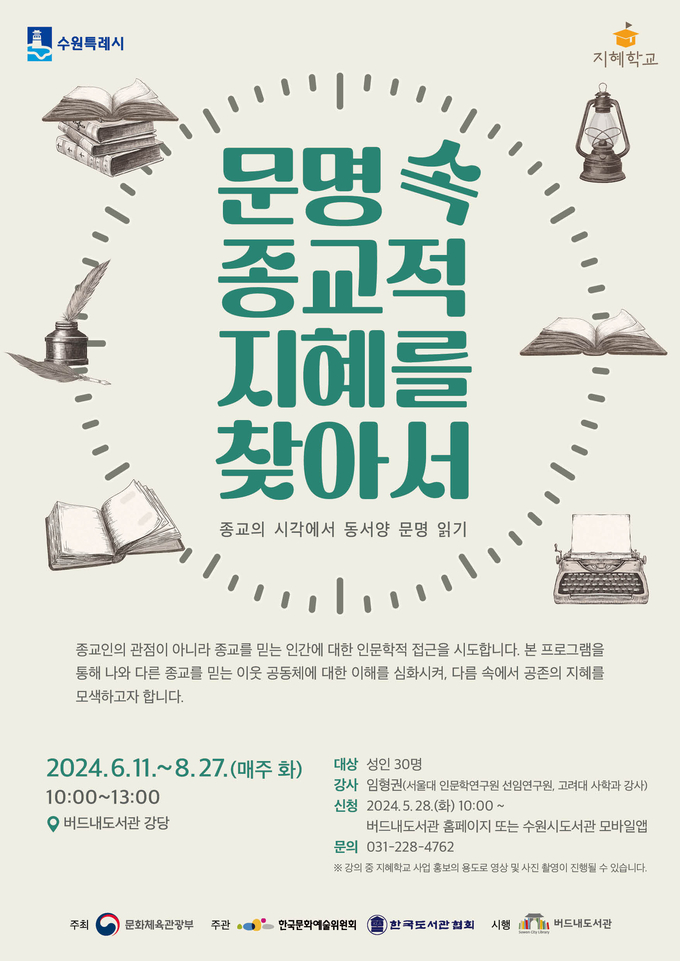 수원시 버드내도서관이 진행하는 2024 지혜학교 ‘문명 속 종교적 지혜를 찾아서’ 포스터.