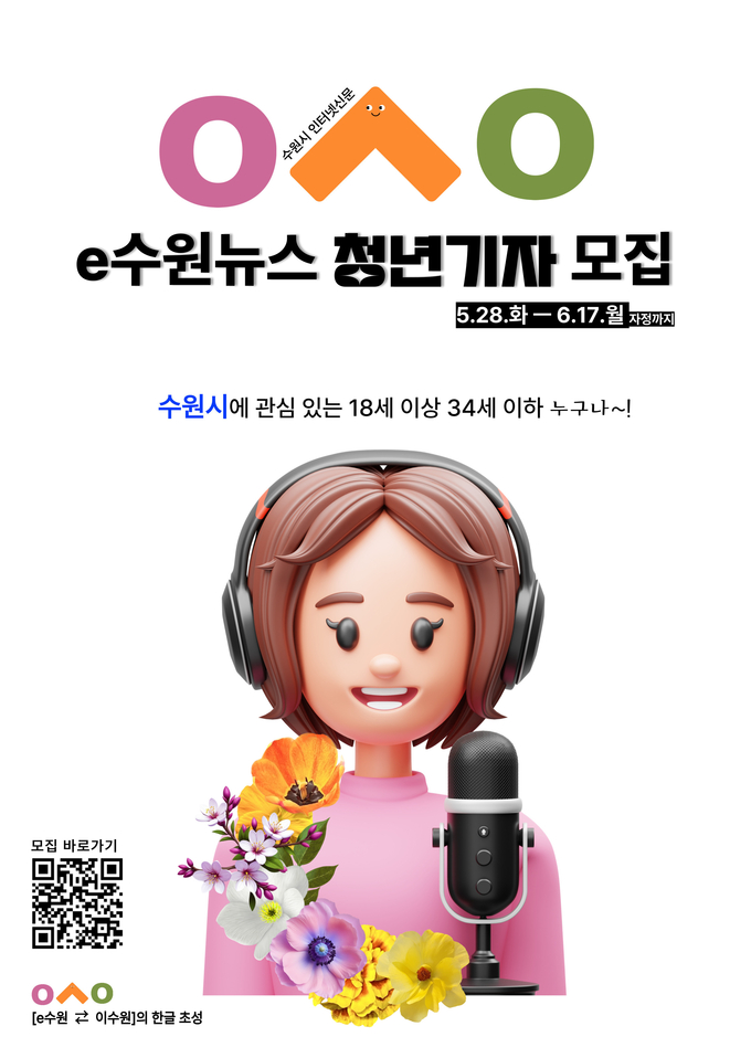 ‘e수원뉴스 청년기자단’ 모집 홍보물