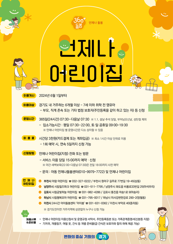 경기도, 6월 1일부터 ‘언제나 어린이집’ 부천 등 5곳에서 운영 