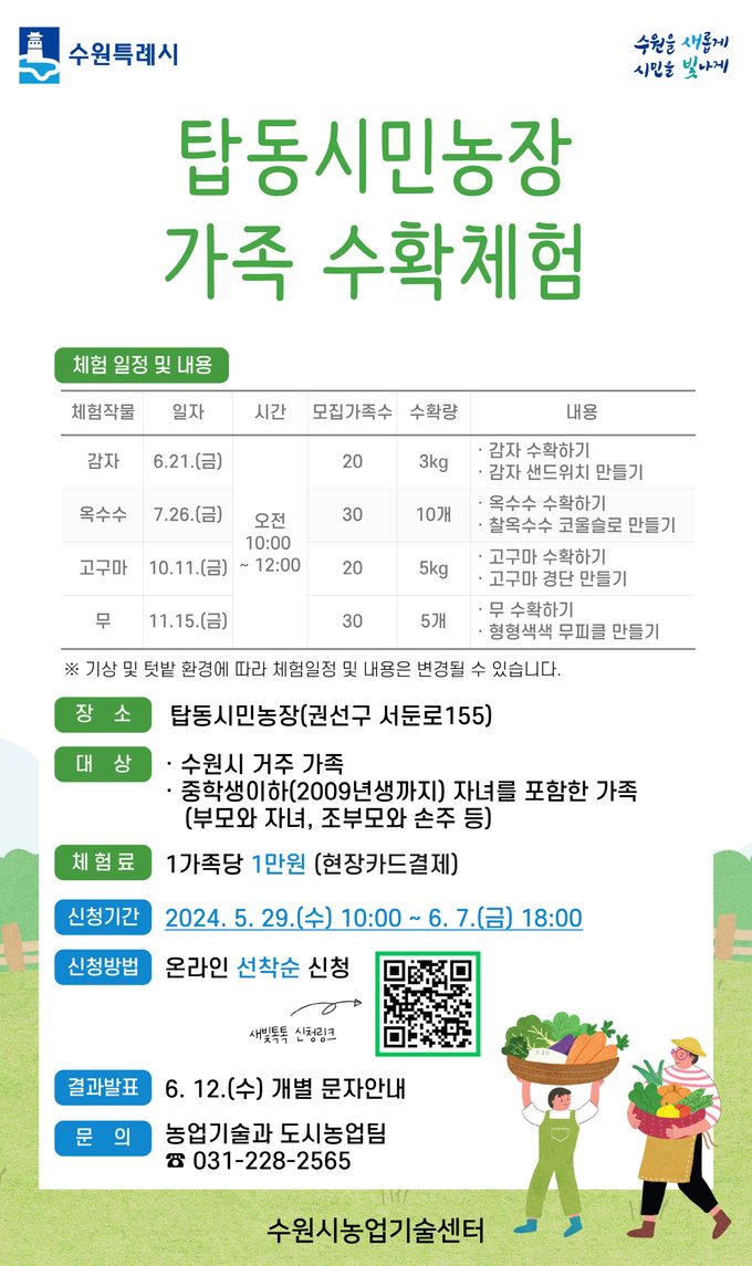 탑동시민농장 수확체험 행사 안내 포스터.