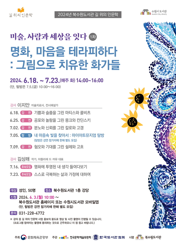 ‘명화, 마음을 테라피하다: 그림으로 치유한 화가들’ 홍보물