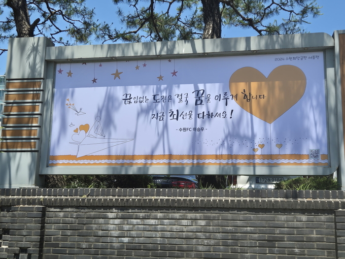 수원희망글판 여름편 문안