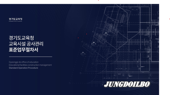 경기도교육청 교육시설 공사관리 표준업무절차서 표지 = 자료사진 경기도교육청