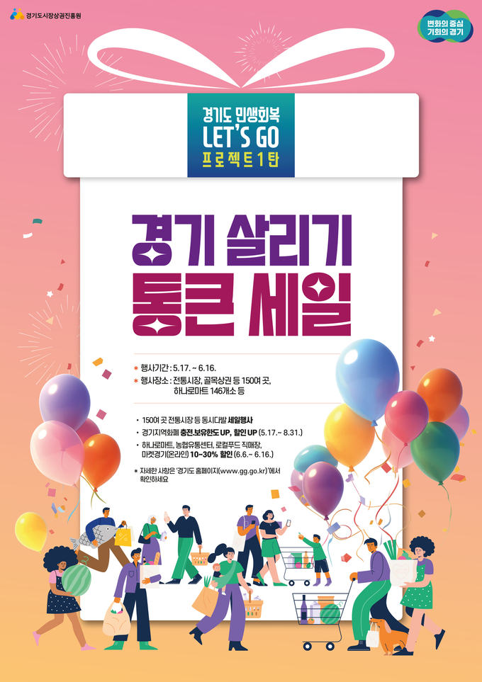 '경기 살리기 통큰 세일' 포스터 = 자료사진 경기도