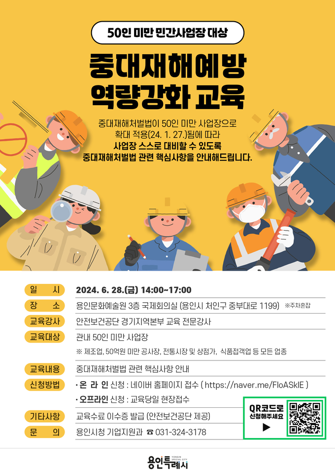 중대재해예방 역량강화교육 홍보포스터