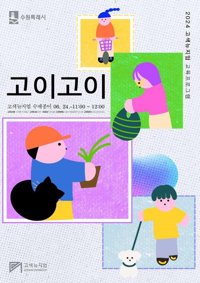 ‘고이고이 : 고색뉴지엄 수제종이’ 포스터