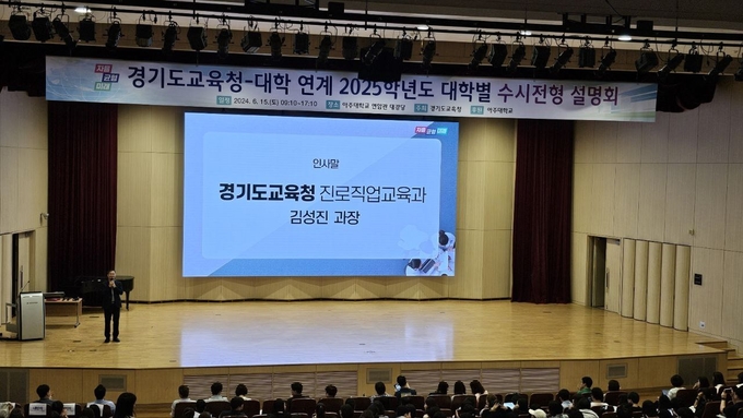 경기도교육청-대학 연계 2025학년도 대학별 수시전형 입학설명회’를 운영했다.