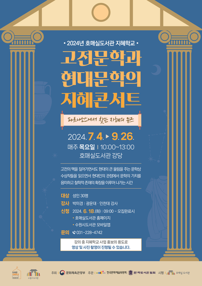 ‘고전문학과 현대문학의 지혜콘서트’ 홍보물.