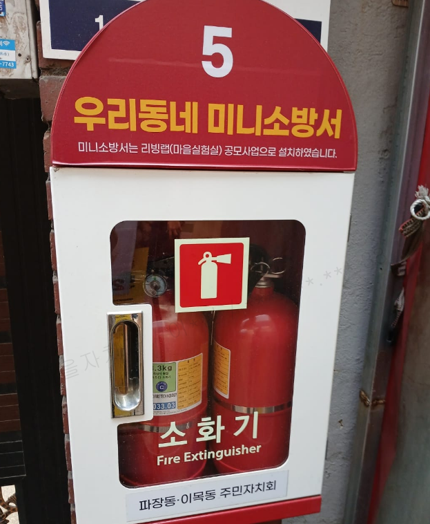 파장동 우리동네 미니소방서.